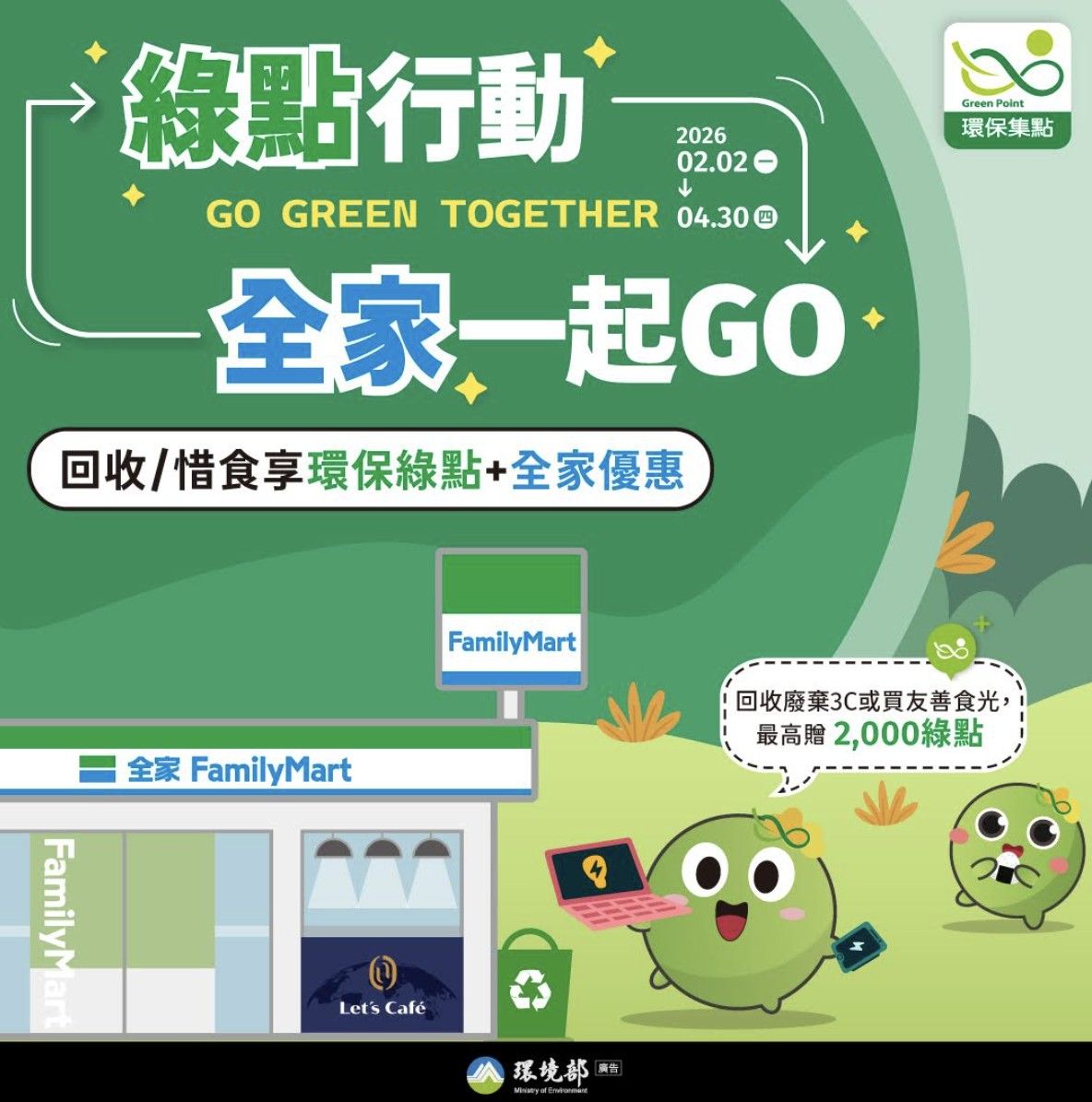 環境部與全家推春節回收與惜食活動，將環保行為轉化為實質的經濟回饋。（環境部提供）