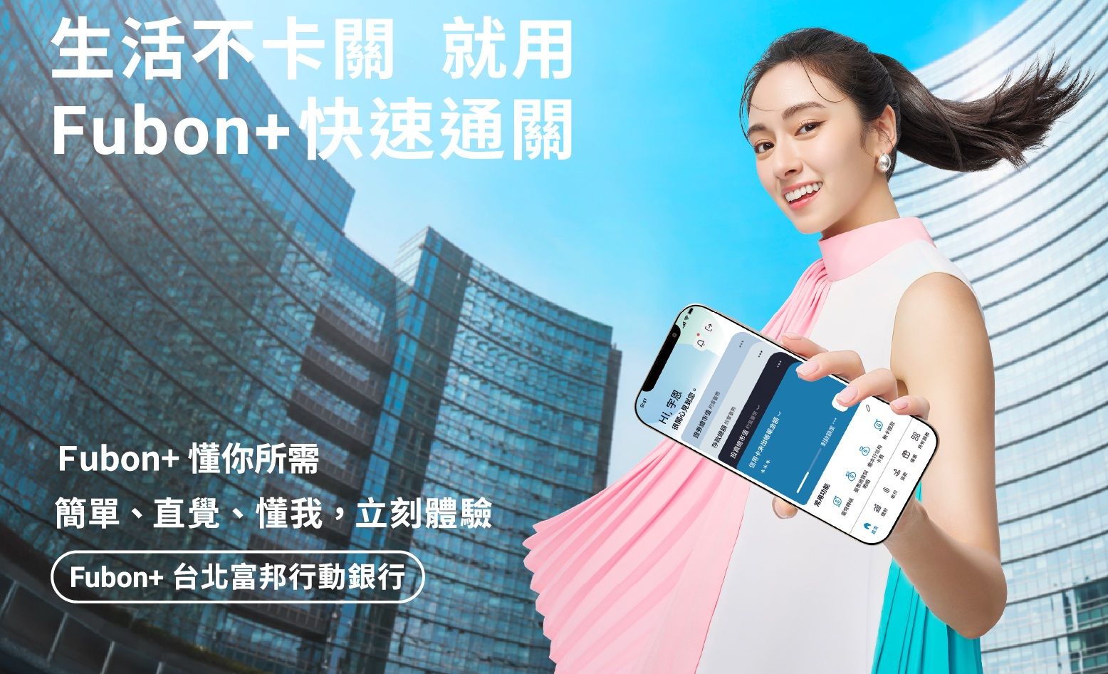 台北富邦銀行於2024年底推出全新行動銀行「Fubon+」,用戶數已突破530萬,2025年登上台灣App Store iOS免費App下載排行榜亞軍。(北富銀提供)