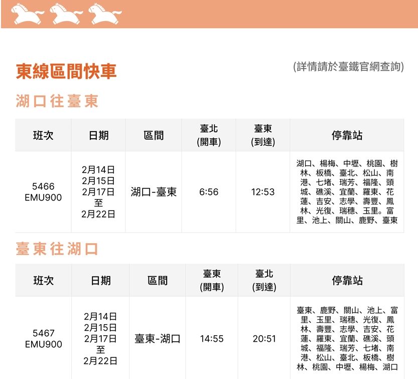 東線區間快車加開列車車次、時刻。（圖／翻攝自台鐵官網）