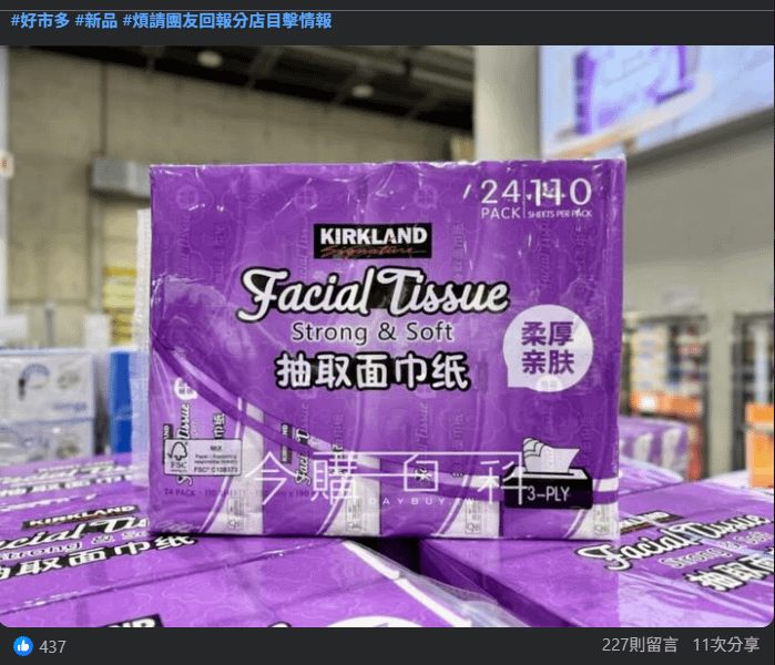 知名美式連鎖量販店好市多（Costco）近期上架了一款自有品牌科克蘭（Kirkland Signature）的三層抽取式面紙，卻在網路社團引發了預料之外的爭議。（圖／FB@Costco好市多商品經驗老實說）