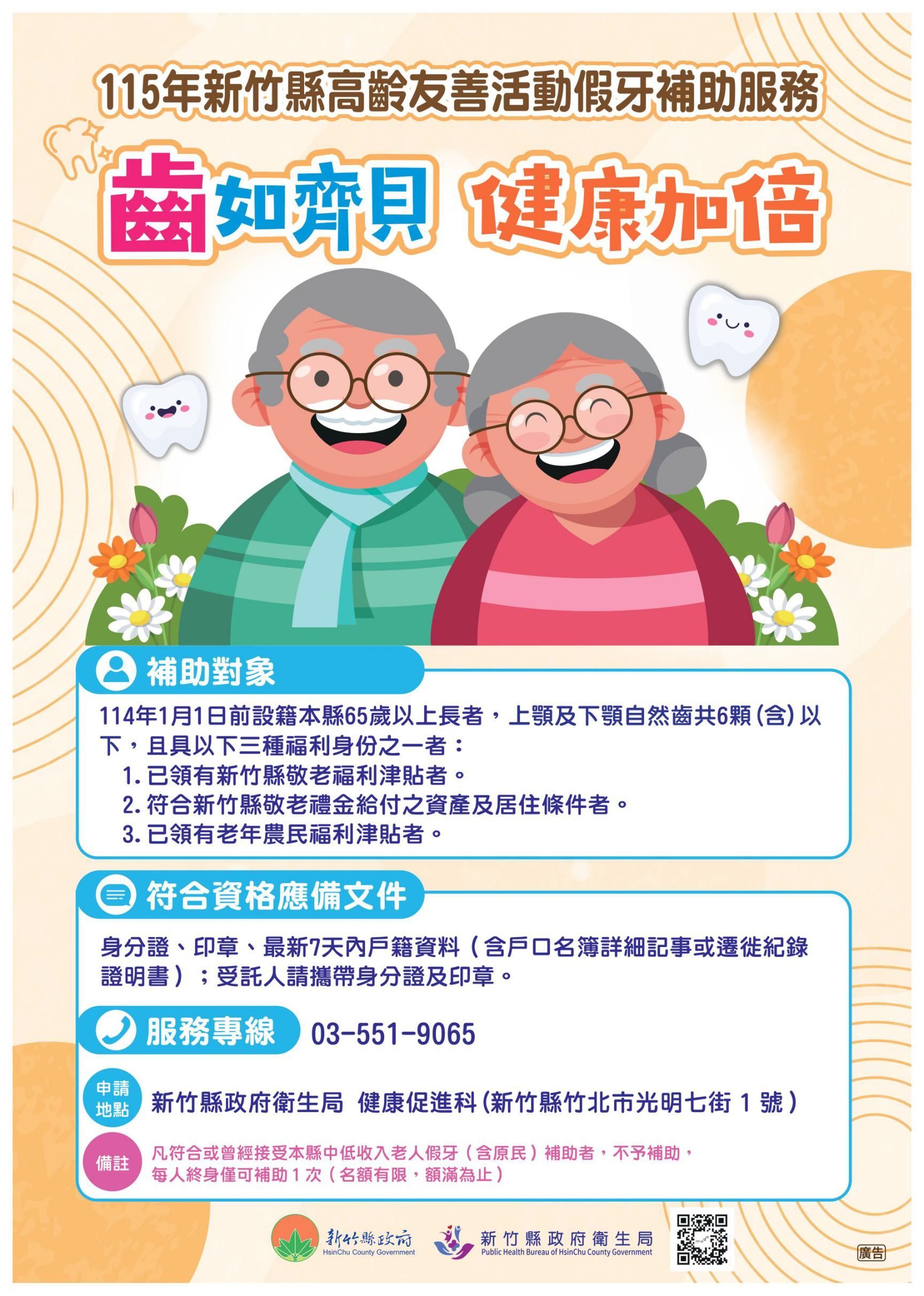 115年新竹縣「高齡友善長者裝置活動假牙補助實施計畫」。(圖/取自新竹縣政府)