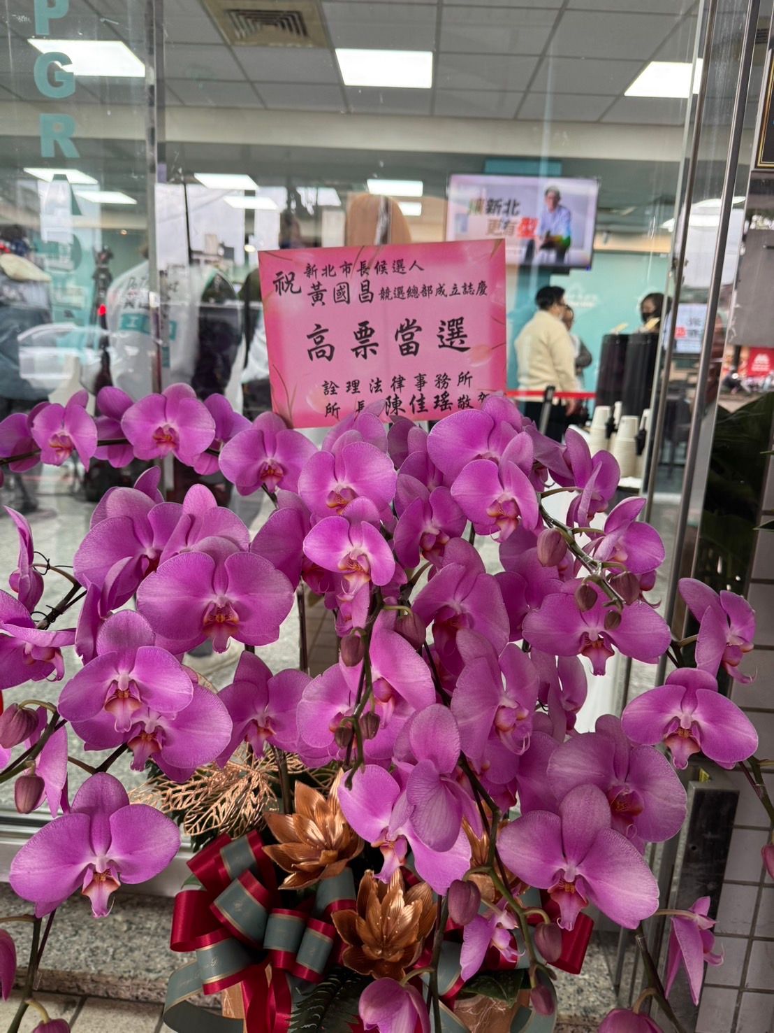 陳佳瑤被外界視為侯友宜最信任的法律軍師，在黃國昌競總成立時送花籃祝高票當選。（讀者提供）