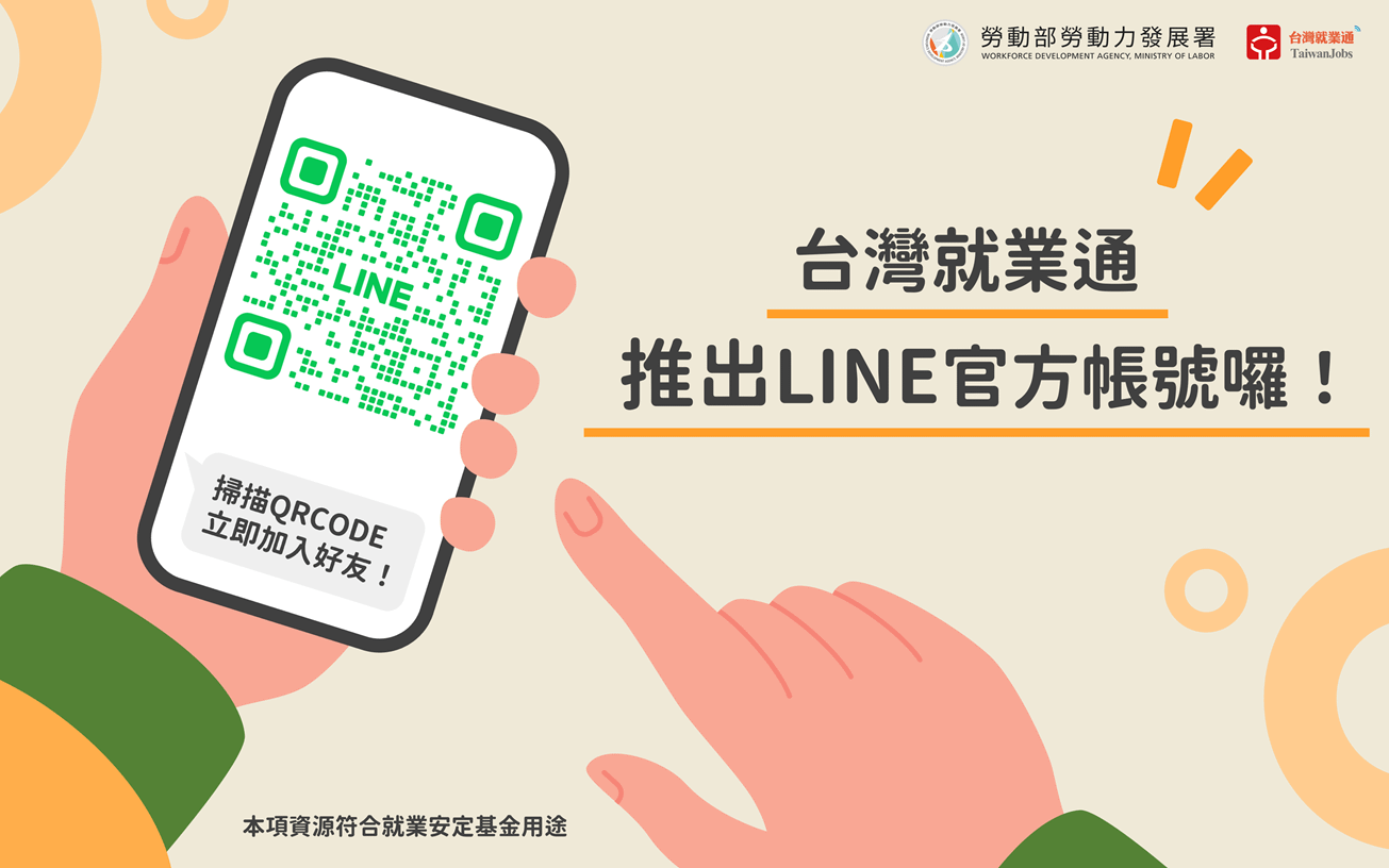 台灣就業通推出LINE 官方帳號，打造更即時、更貼心的求職體驗。（圖／勞動力發展署雲嘉南分署提供）