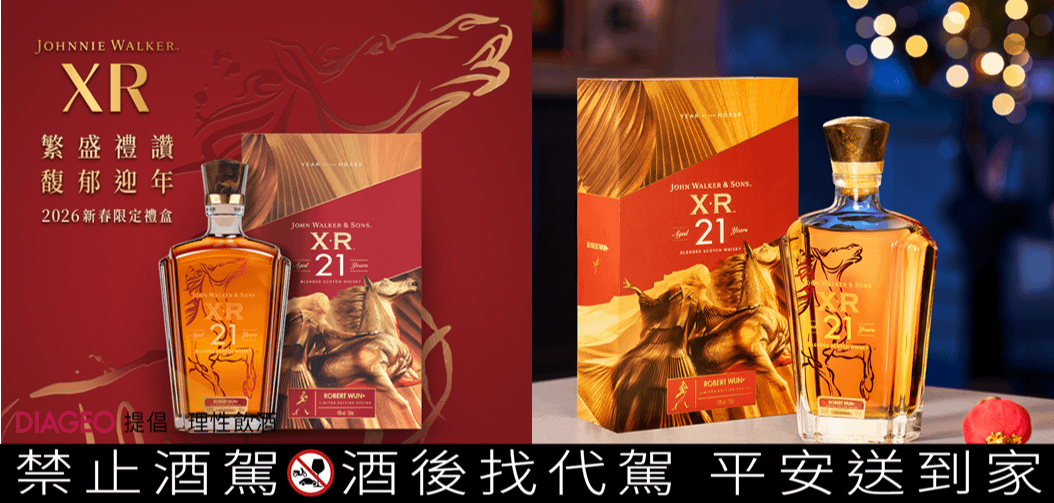Johnnie Walker 延續「Keep Walking」不息精神，推出 2026 馬年新春限定系列。（圖帝亞吉歐提供)