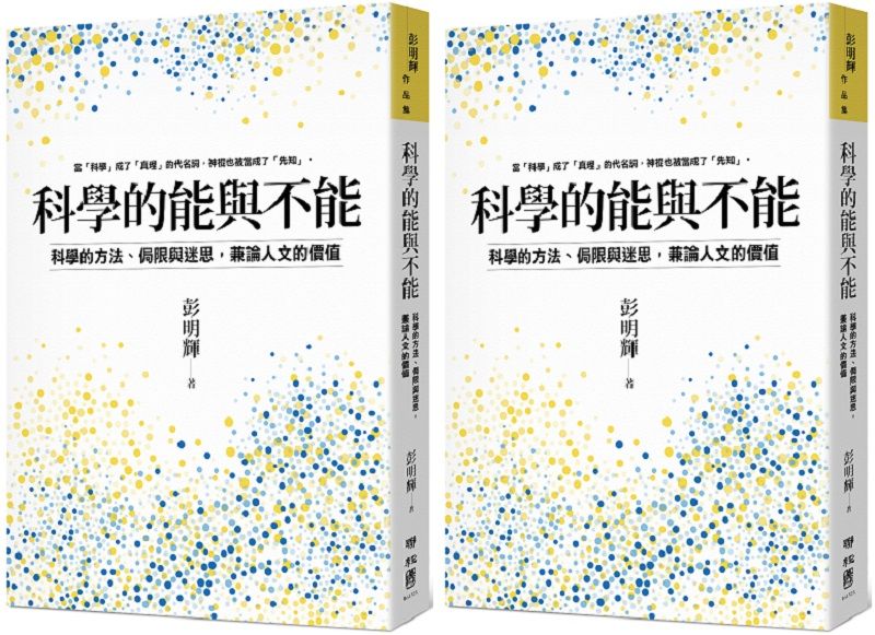 科學的能與不能- ISBN9789570879278(立封).jpg