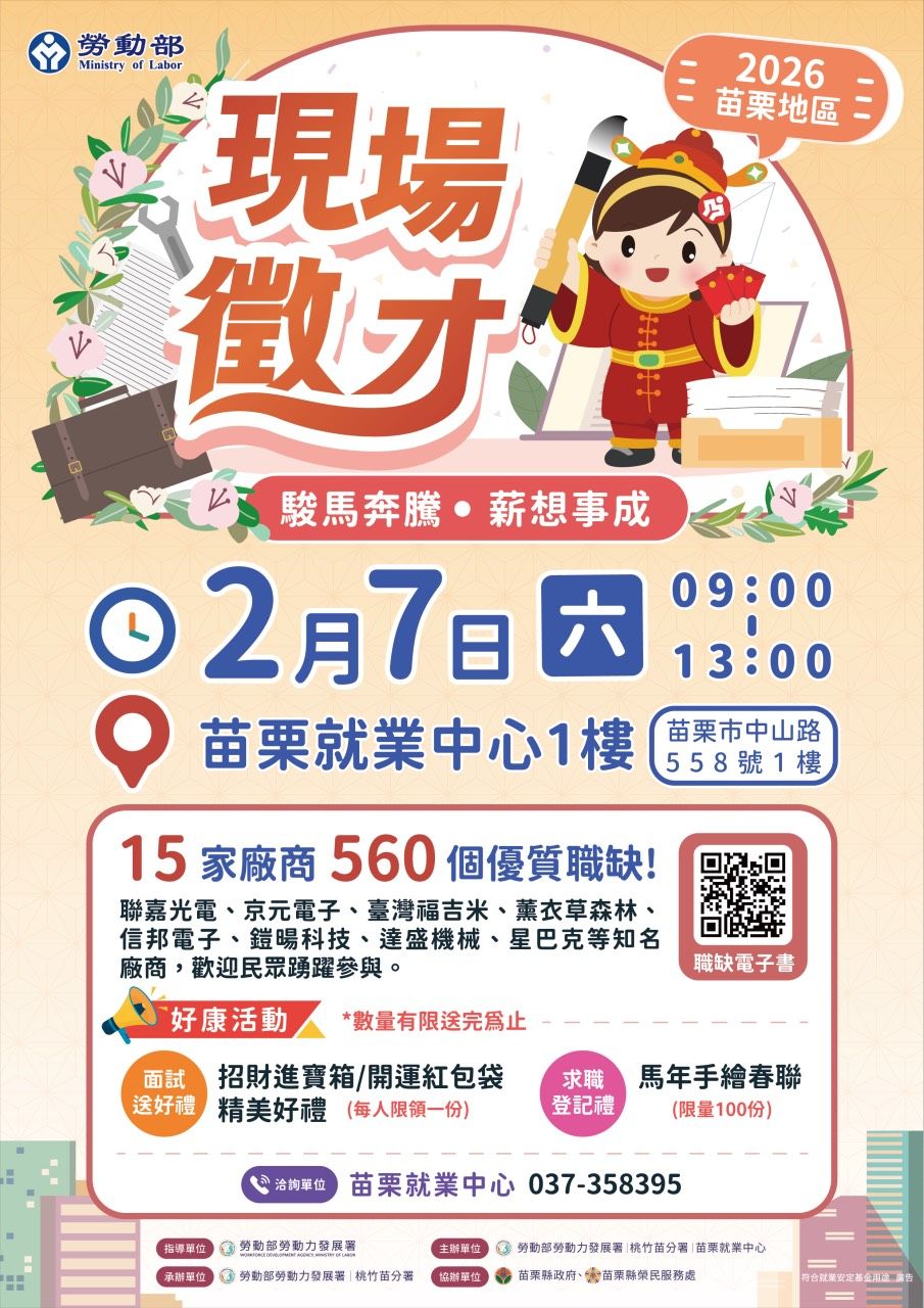 苗栗就業中心辦理「駿馬奔騰、薪想事成!苗栗地區現場徵才活動」邀集15家企業，釋出逾560個工作機會。（圖／勞動力發展署桃竹苗分署提供）