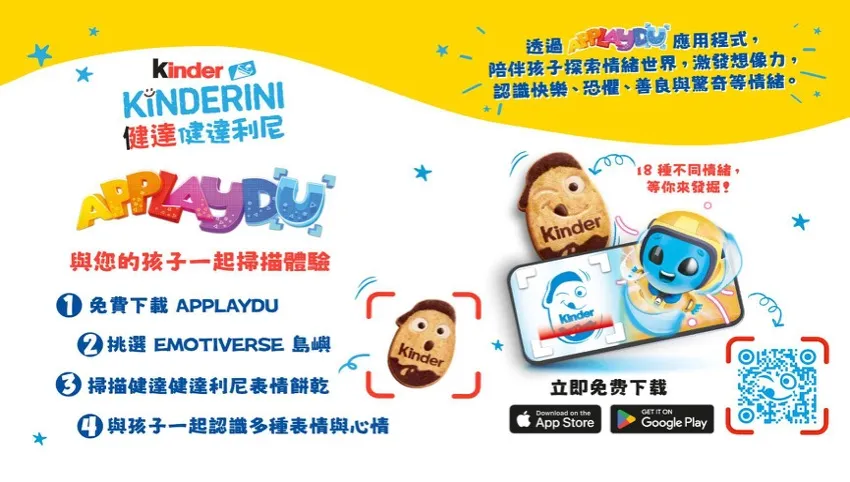 健達健達利尼結合免費 App，打造充滿想像力的寓教於樂世界。（圖／Kinder健達提供）