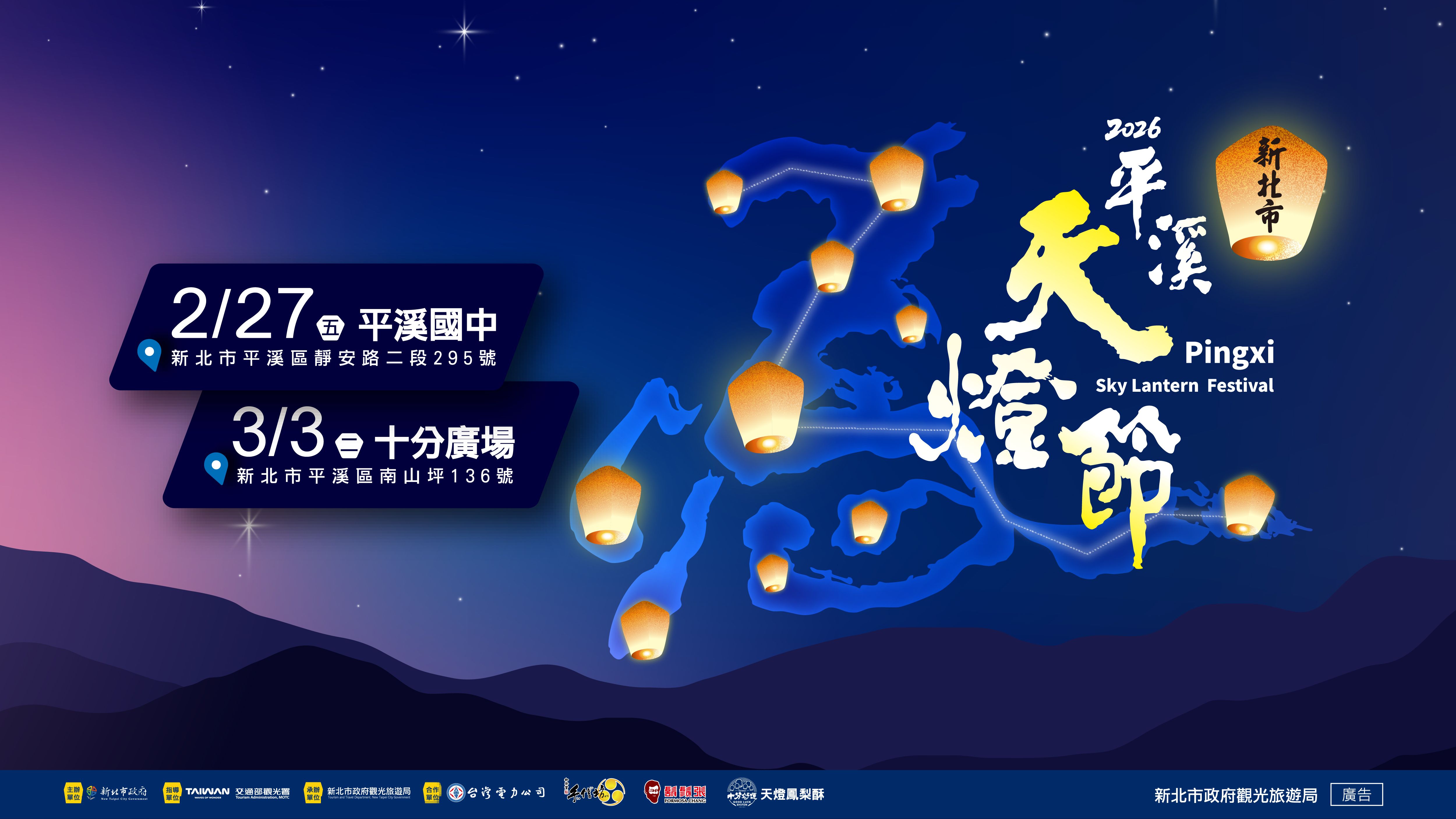 2026新北市平溪天燈節分別將在2月27日（五）平溪國中及3月3日（二）十分廣場盛大舉辦。圖/新北市政府觀光旅遊局提供