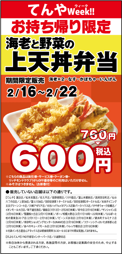 「天丼てんや」は2月中旬の1週間限定で、主力の上天丼弁当を160円引きで提供すると同時に、翌月利用可能な海老天無料券を配布する集客策を展開する。ロイヤルホールディングスPR事務局