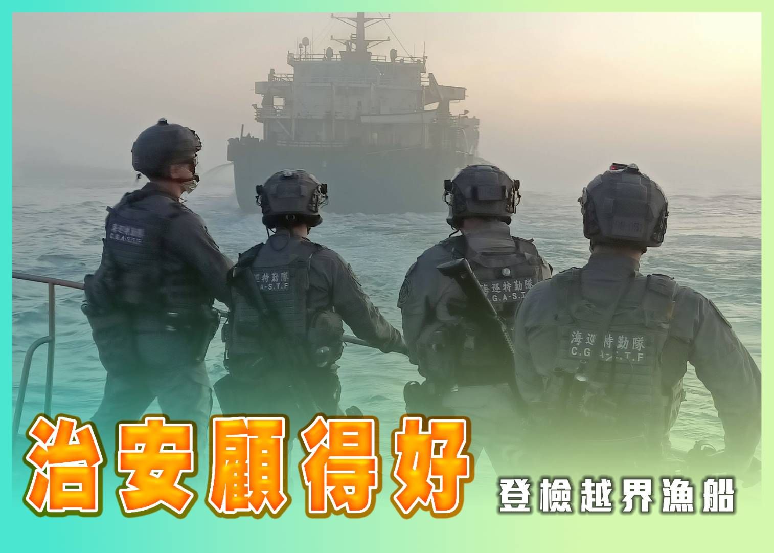 海巡署將嚴查陸船越界捕撈，維持全天候應處量能。（圖／海巡署）