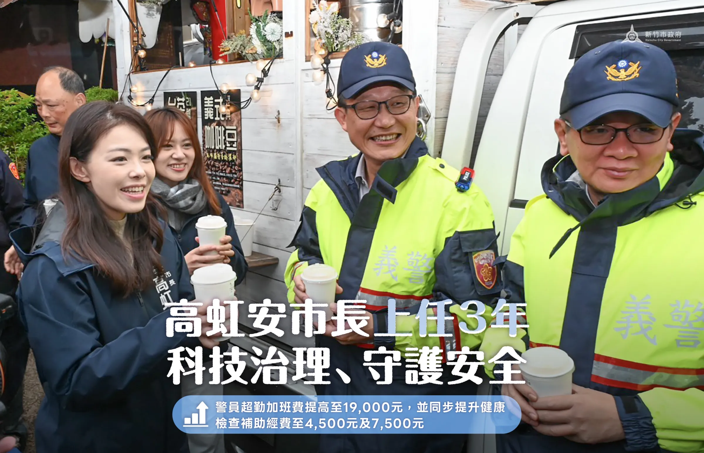 竹市警方超勤加班費提高至1萬9,000元，並同步提升健康檢查補助經費至4,500元及7,500元。（圖／新竹市政府提供）