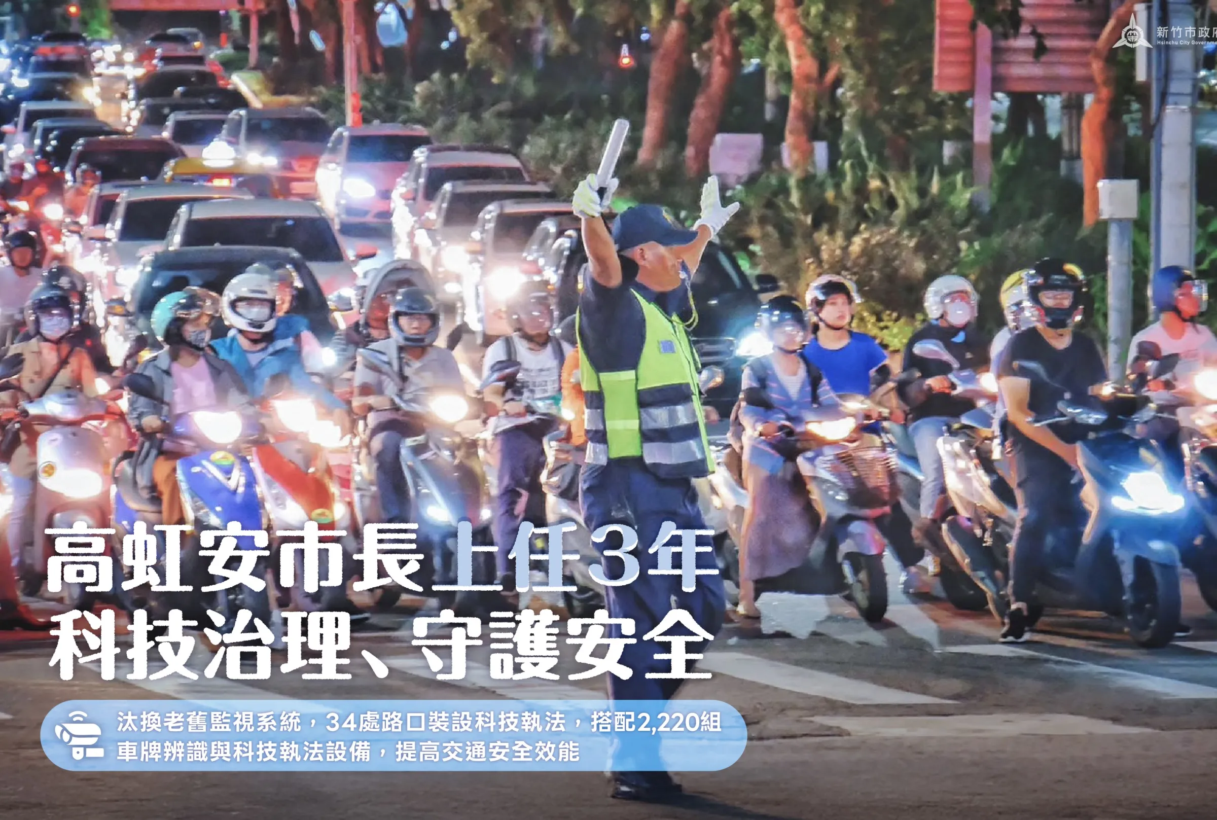竹市警方汰換逾使用年限的錄影監視系統，全市共有5,287支監視器穩定運行，並搭配2,220組車牌辨識模組，成為犯罪偵防重要利器。（圖／新竹市政府提供）