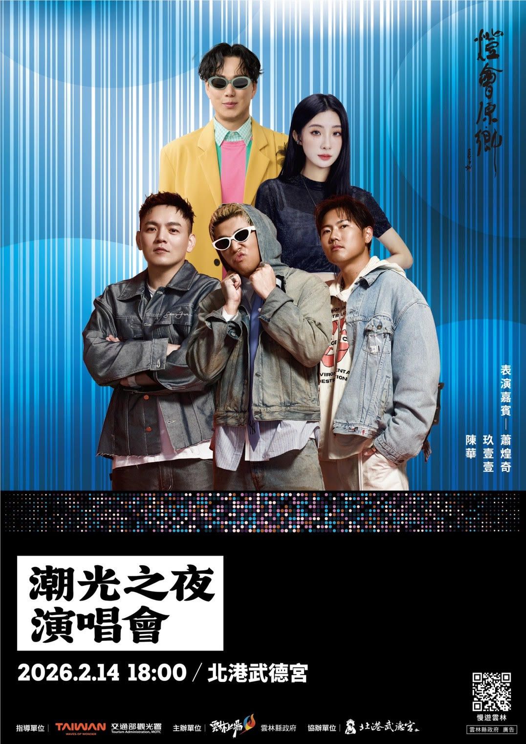 「潮光之夜」音樂會到由陳華、玖壹壹及金曲歌王蕭煌奇輪番開唱。（圖／雲林縣政府提供）