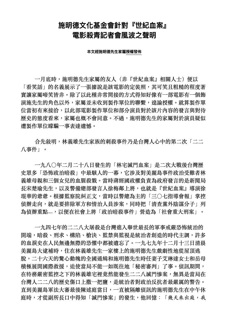 施明德家屬針對《世紀血案》風波發布聲明。（取自施明德文化基金會 Shih Ming-Te Foundation臉書）