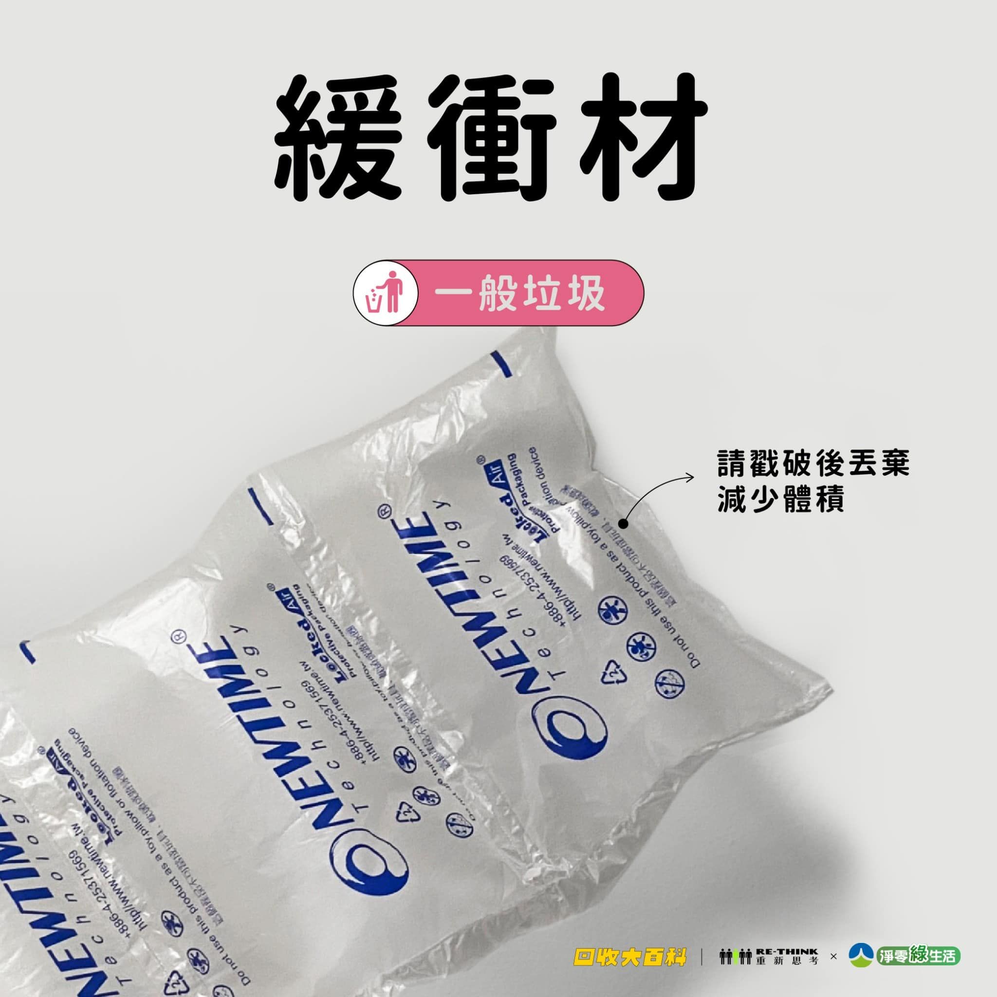 緩衝材：一般垃圾。（圖／取自臺南市政府環境保護局臉書粉專）