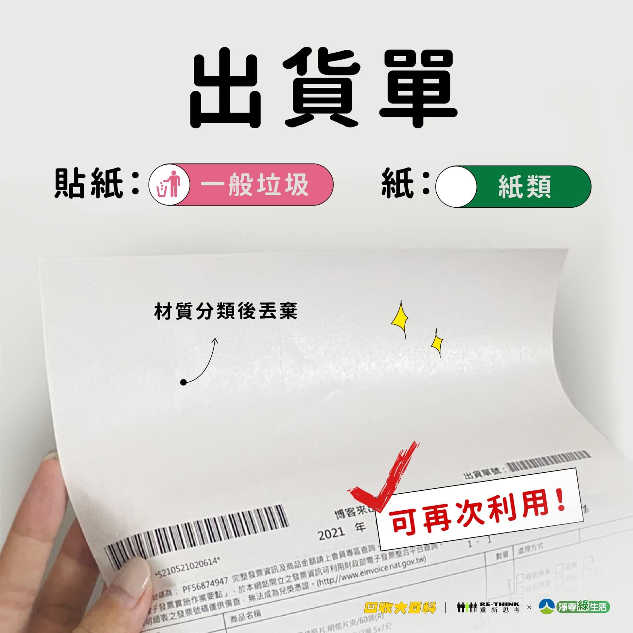 出貨單：貼紙一般垃圾、紙類回收。（圖／取自臺南市政府環境保護局臉書粉專）