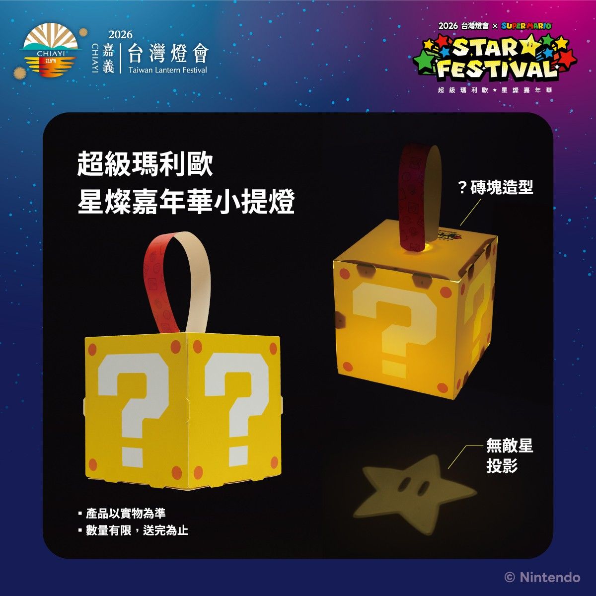 縣府攜手國際知名企業日本任天堂股份有限公司推出特色燈區與限量「？磚塊小提燈」。（圖／嘉義縣政府提供）