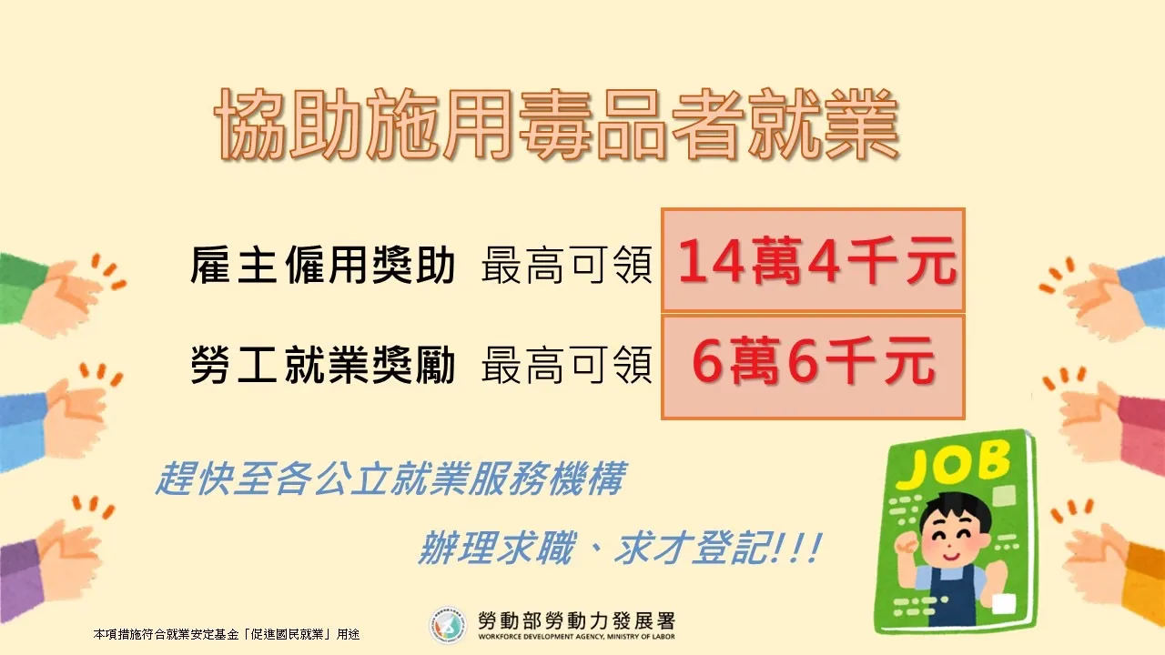 勞動部「施用毒品者就業服務計畫」，幫助告別藥癮者，重啟職涯之路。（圖／勞動力發展署高屏澎東分署提供）