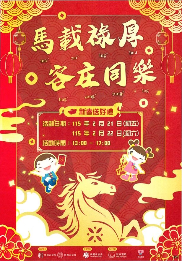 桃園市客家文化館將於2月21日（初五）及2月22日（初六）舉辦「馬載祿厚・客庄同樂」新春系列活動。（圖／桃園市政府客家局提供）