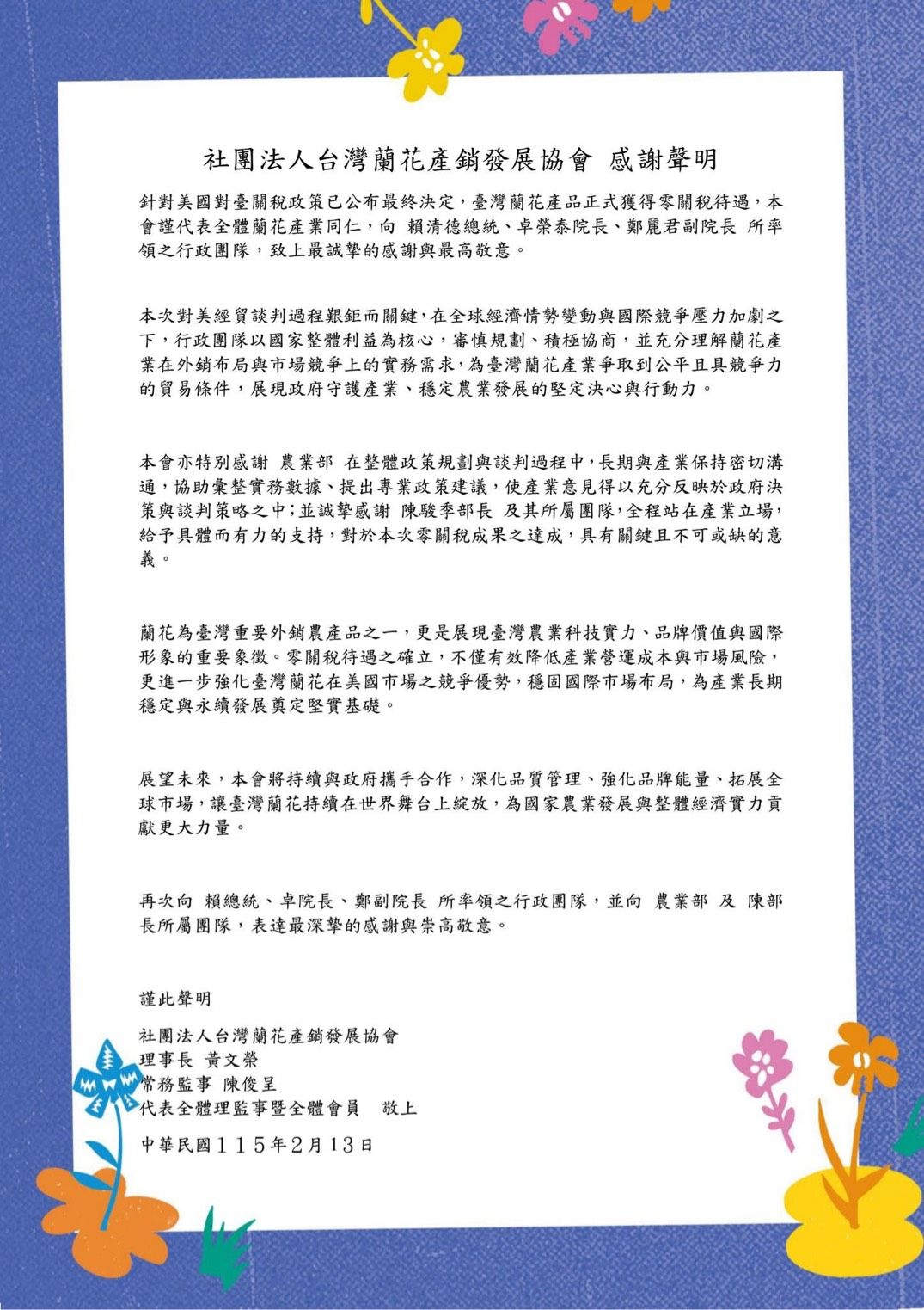 社團法人台灣蘭花產銷發展協會發布感謝聲明，強調將持續深化品質管理與品牌能量，拓展國際市場，為台灣農業發展注入動能。(圖/選自台灣產銷發展協會FB)