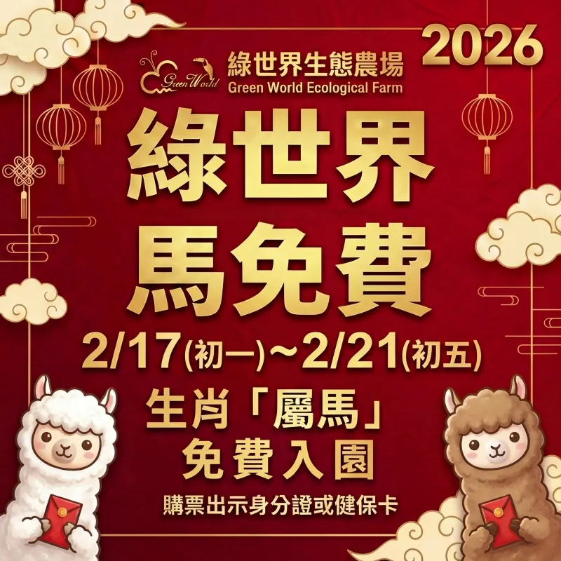 綠世界生態農場優惠。（圖／取自綠世界生態農場）