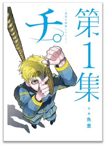 六本木ヒルズ展望台にて漫画『チ。』とのコラボイベントが4月に開幕、海抜250mで中世の星空と現代の夜景が交差する。©魚豊／小学館