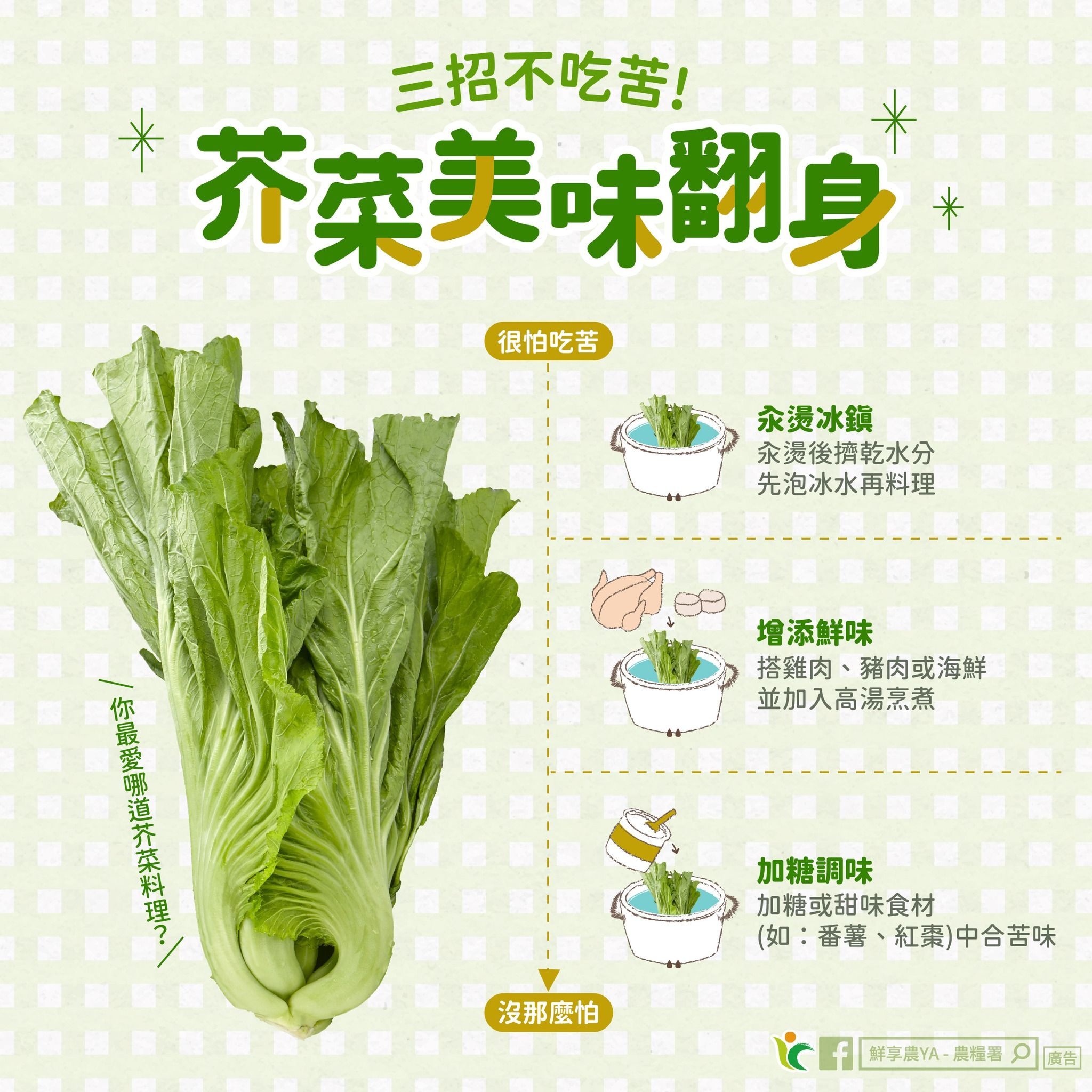 芥菜怎麼煮不會苦？(圖/取自農糧署)