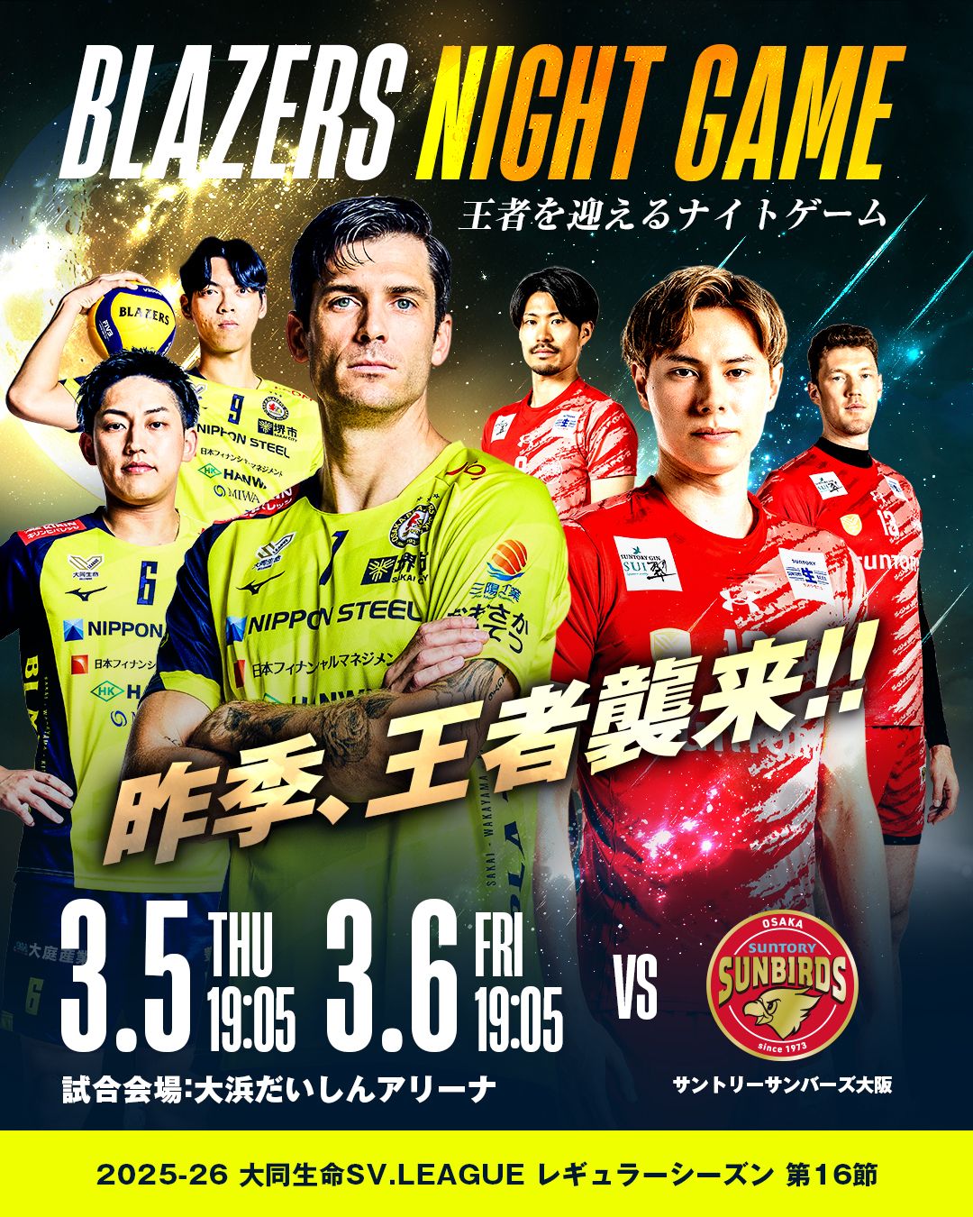 堺ブレイザーズが王者サントリーと夜の決戦、ビールを片手に「ハイキュー!!」コラボも楽しめる新たな観戦スタイルを提案。 日本製鉄堺ブレイザーズPR事務局