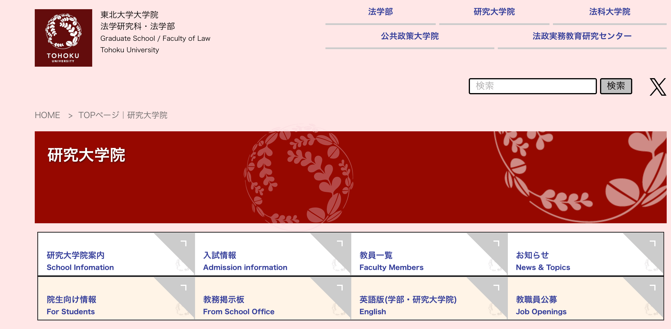 東北大学大学院法学研究科。東北大学大学院法学研究科サイト