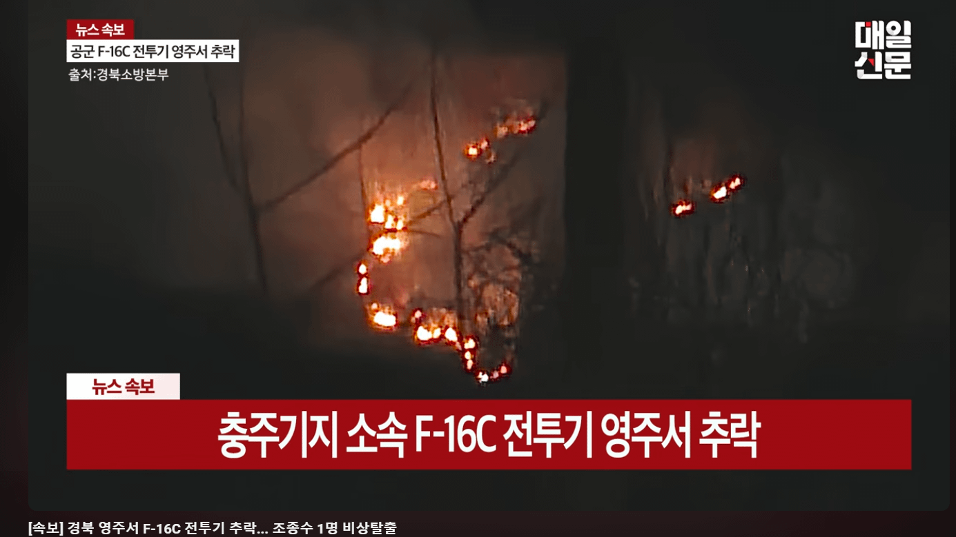 一架隸屬忠州基地、南韓空軍現役單座F-16C戰機墜毀。（翻攝自 매일신문新聞影片）