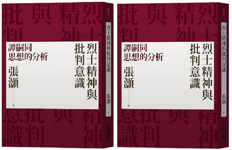 《烈士精神與批判意識》書封。