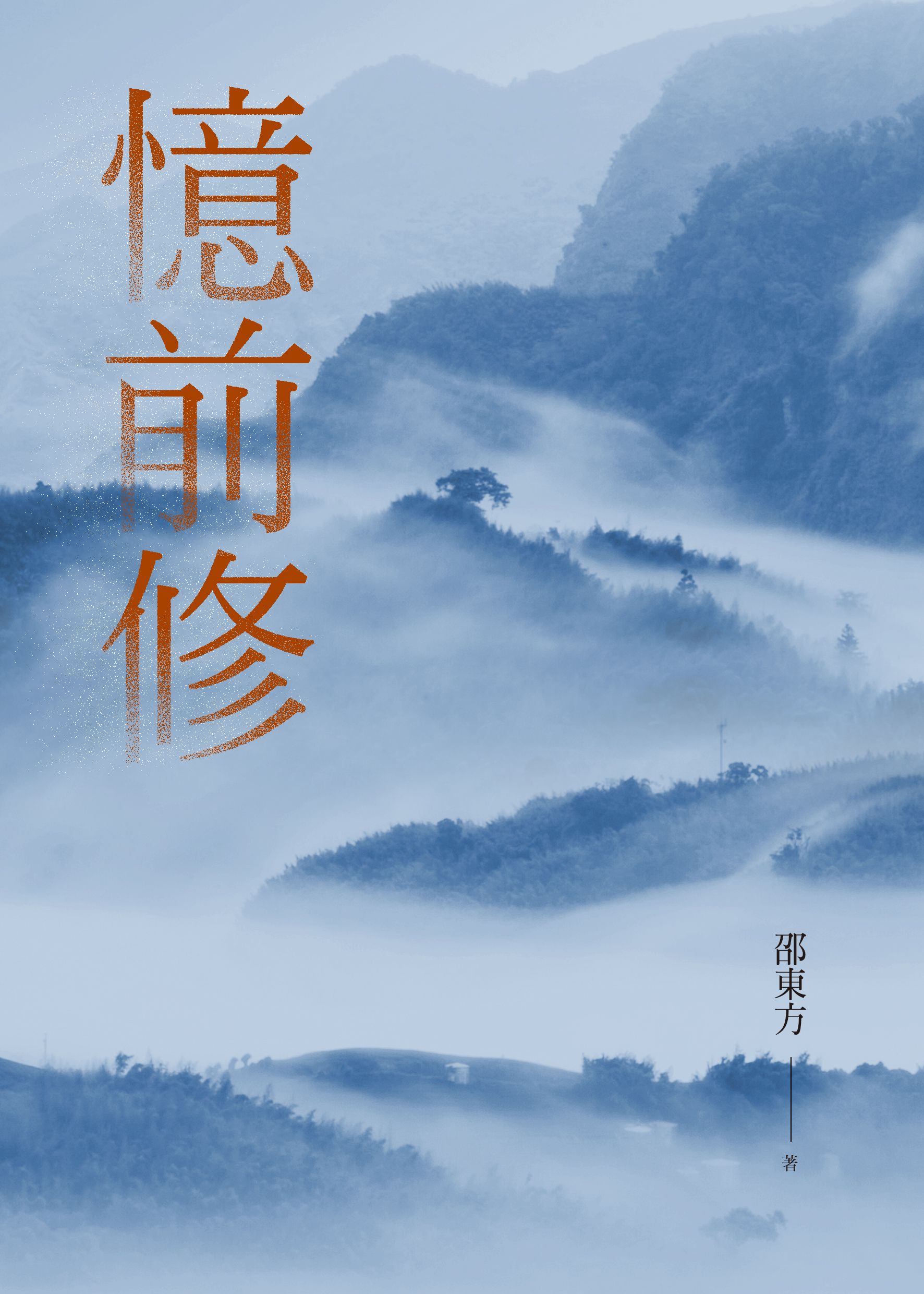 憶前修：師友懷念文集。（允晨文化）