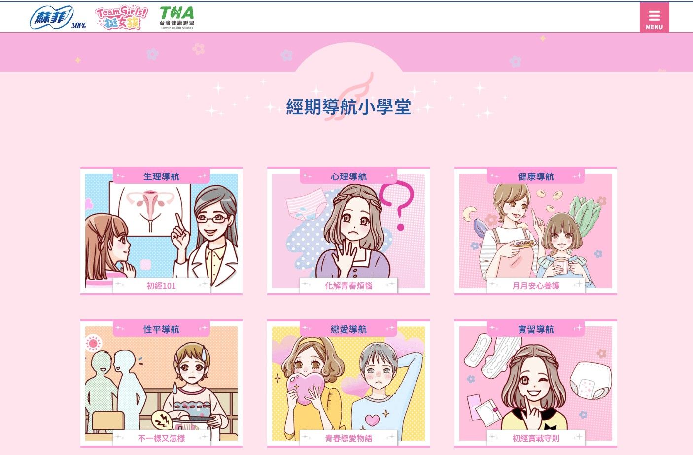 蘇菲攜手台灣健康聯盟（THA）共同規劃六大月經教育課程，邀集醫師、護理師、心理師與營養師等跨領域專家共同研製青春期生理指南，將月經教育延伸至日常生活。