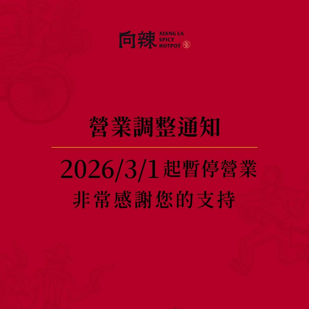 知名麻辣鍋吃到飽全倒光！王品「向辣」最後門市宣告熄燈，原址將由這夯店接手（圖／向辣粉專）