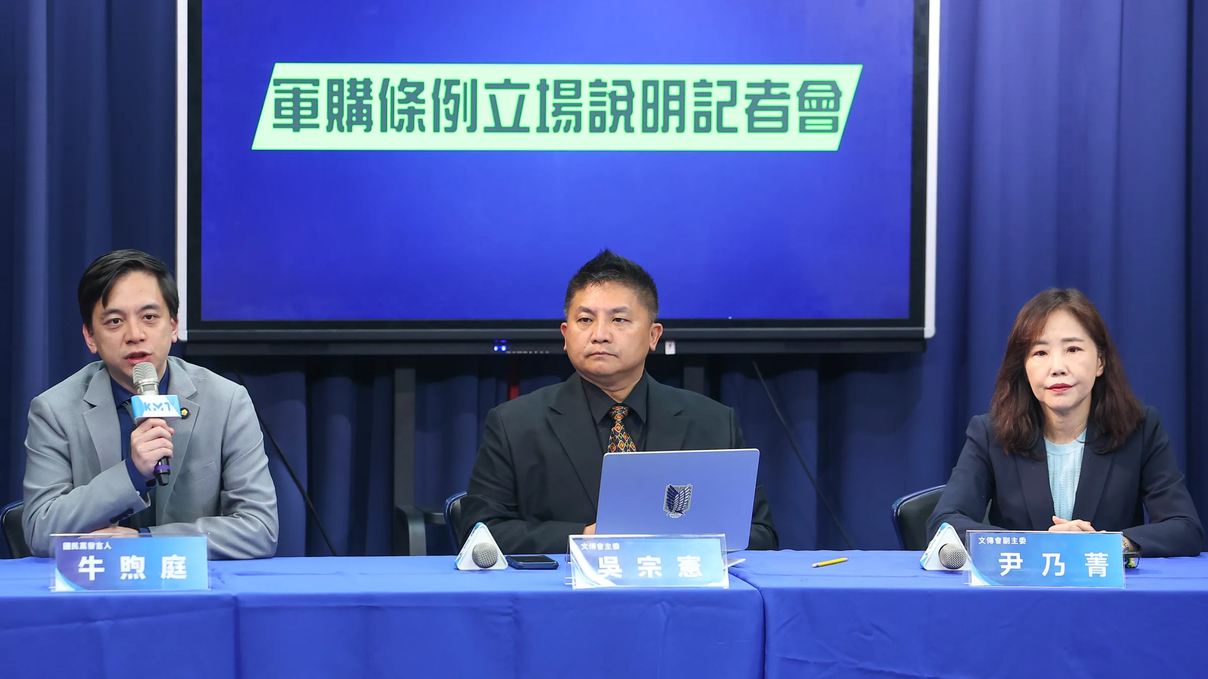 KMT spokesperson Niu Hsu-ting, Cultural and Communications Committee chair Wu Tsung-hsien, and deputy chair Yin Nai-ching hold a press conference on the KMT's position on the arms procurement bill, March 5, 2026.