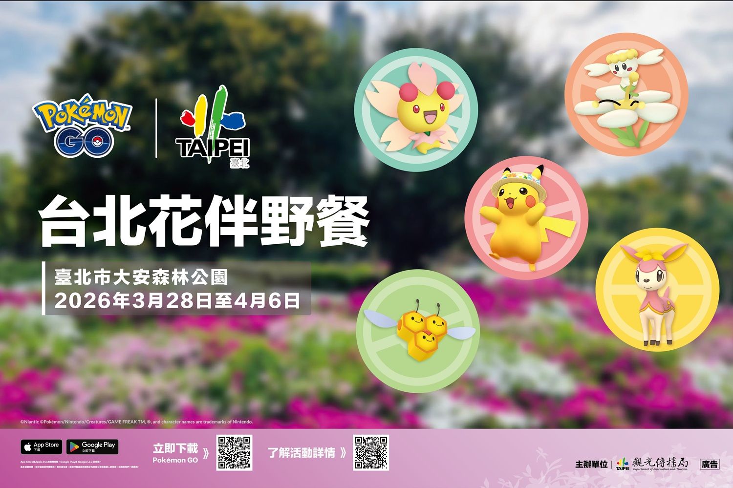 「2026台北花伴野餐」活動結合人氣手遊《Pokémon GO》，可以體驗花季限定遊戲。（圖／臺北市政府觀傳局提供）