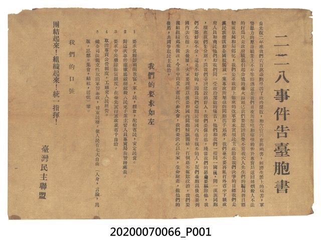 二二八事件告台胞書（取自文化部典藏網）