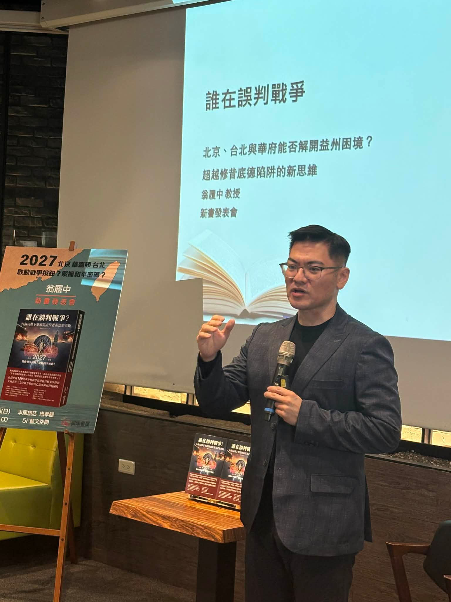 旅美學者翁履中3月8日在台北舉辦新書發表會，探討美中台三方關係與可能的戰爭風險。杜宗熹攝