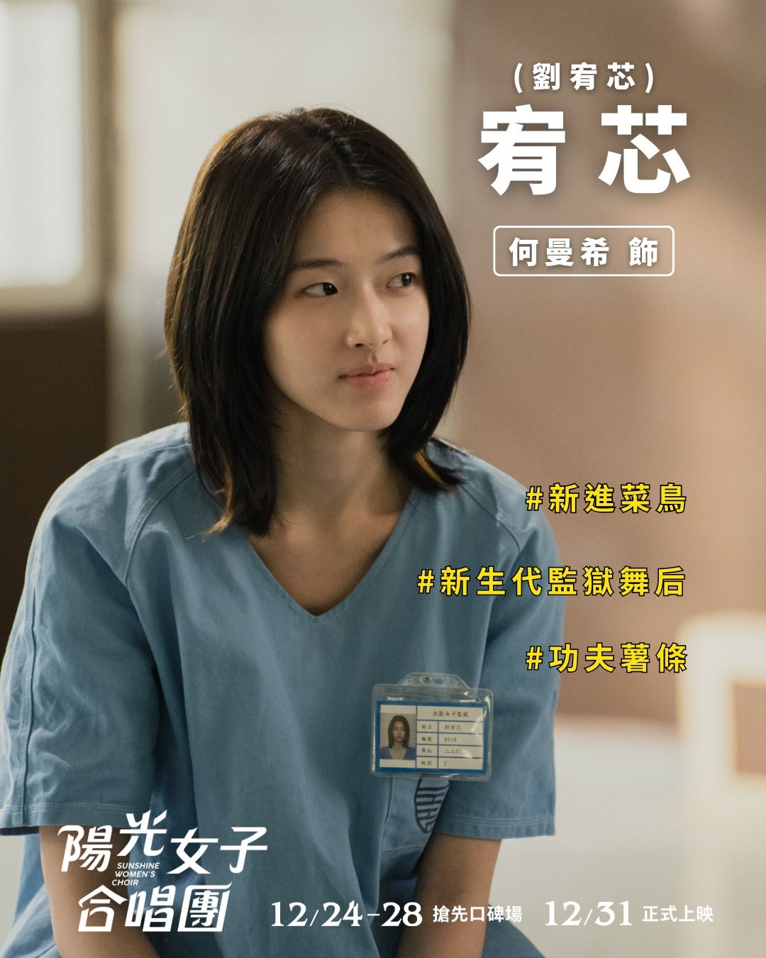 近一年破億國片人氣演員：何曼希。（圖／取自陽光女子合唱團臉書粉專）