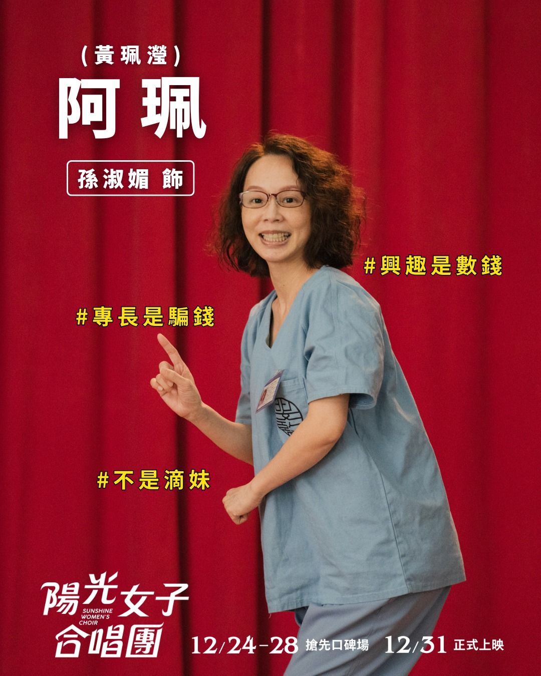 近一年破億國片人氣演員：孫淑媚。（圖／取自陽光女子合唱團臉書粉專）