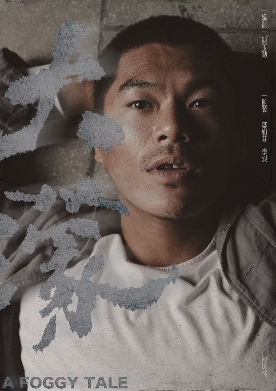 近一年破億國片人氣演員：柯煒林。（圖／取自大濛 A Foggy Tale臉書粉專）