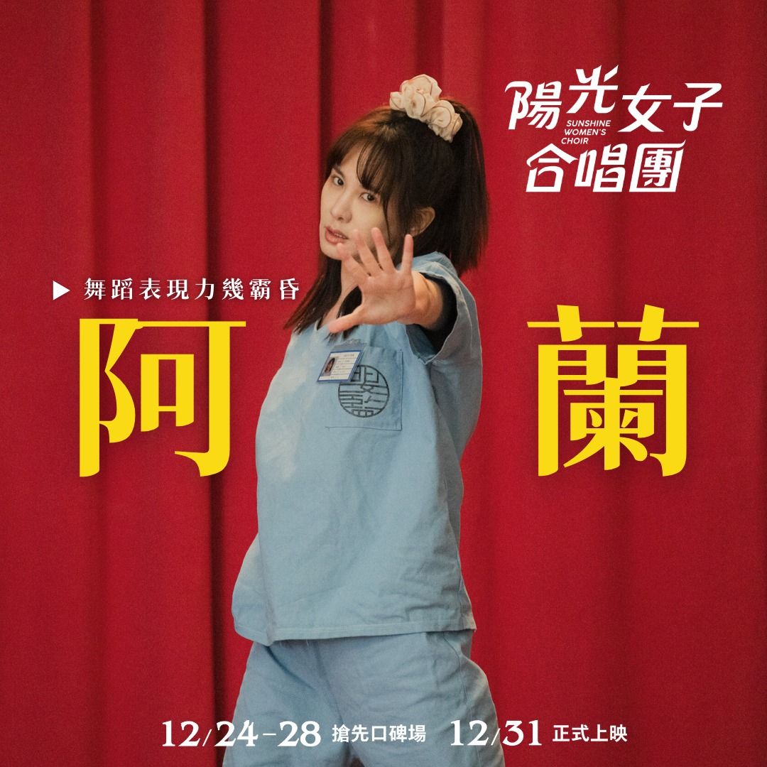 近一年破億國片人氣演員：安心亞。（圖／取自陽光女子合唱團臉書粉專）