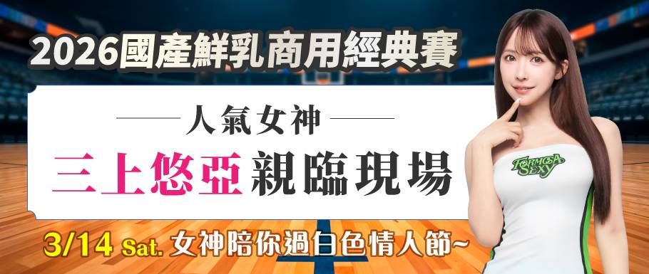 日本人氣啦啦隊女神三上悠亞將於3月14日（六）出席賽事活動，與現場品牌互動、共度白色情人節。（圖／台灣連鎖加盟促進協會提供）