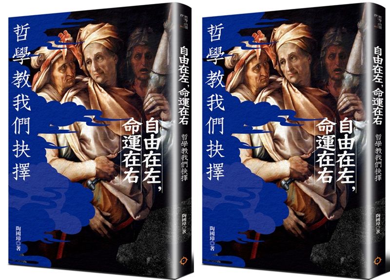 《自由在左，命運在右：哲學教我們抉擇》書封。