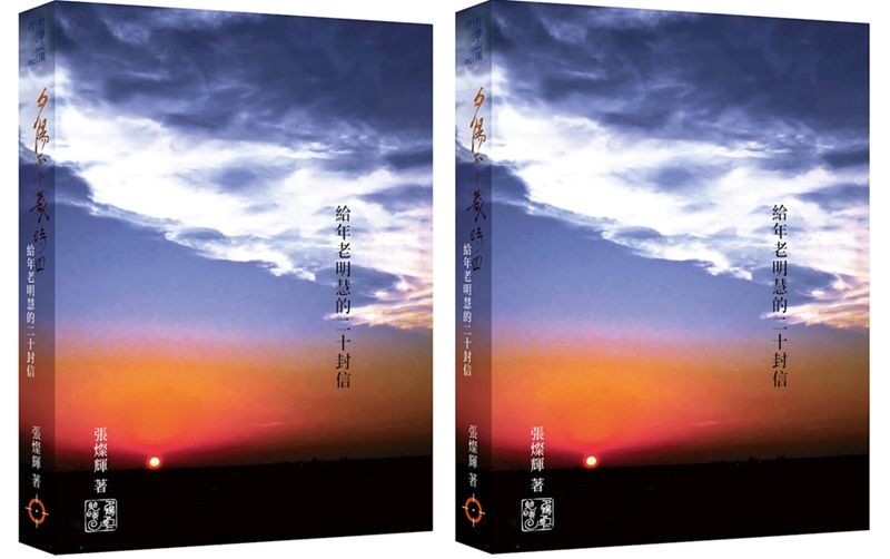 《夕陽西下幾時回:給年老明慧的二十封信》書封。