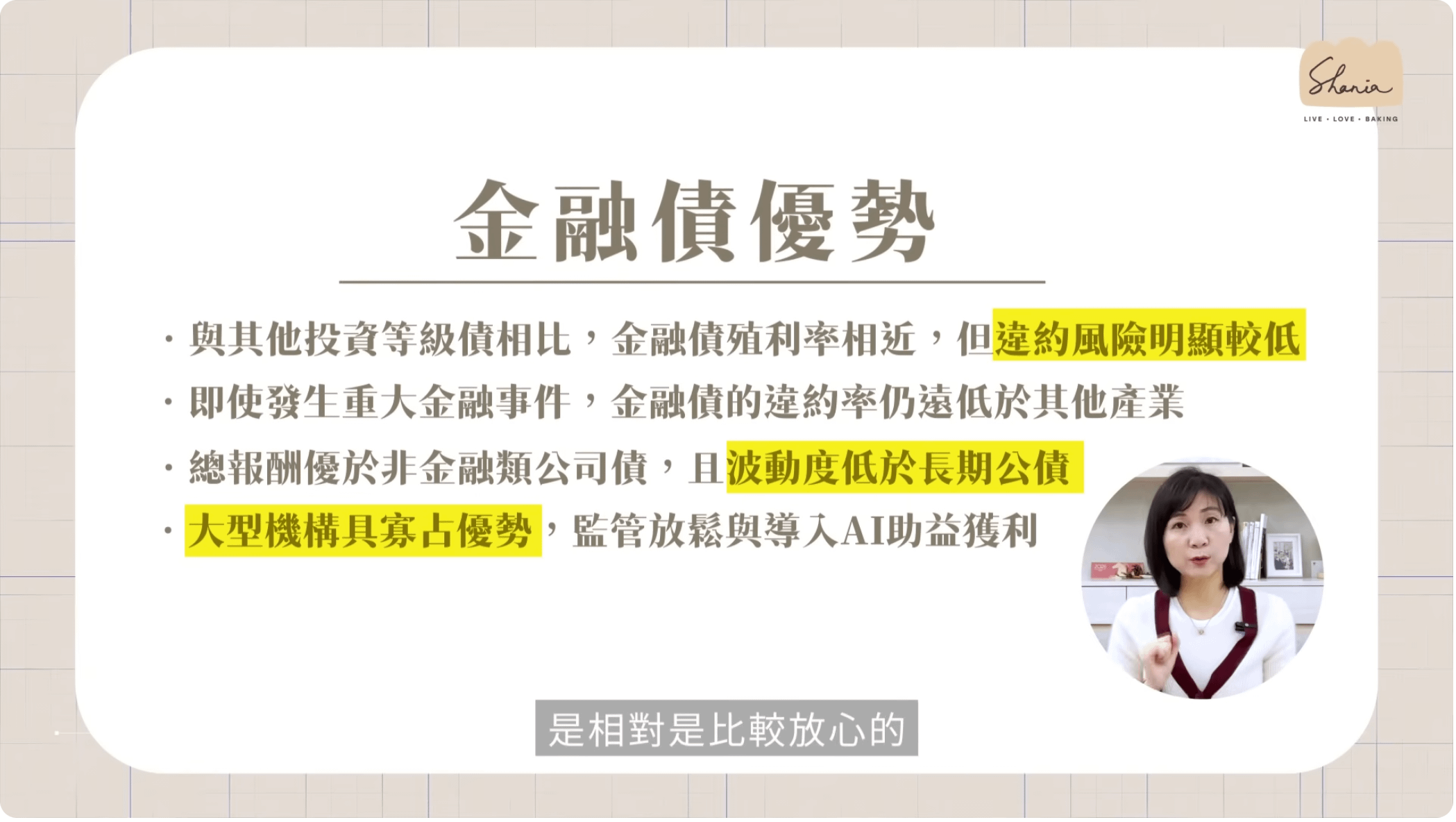 與其他投資等級債相比,金融債殖利率相近,但違約風險明顯較低。(圖片來源:辣媽Shania_股市震盪,台積電買什麼金融債?)