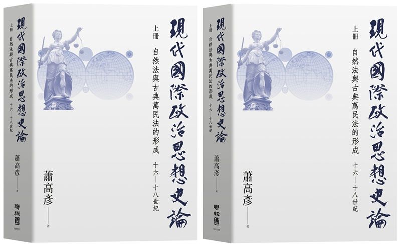 《現代國際政治思想史論上冊：自然法與古典萬民法的形成，十六—十八世紀》（聯經出版）