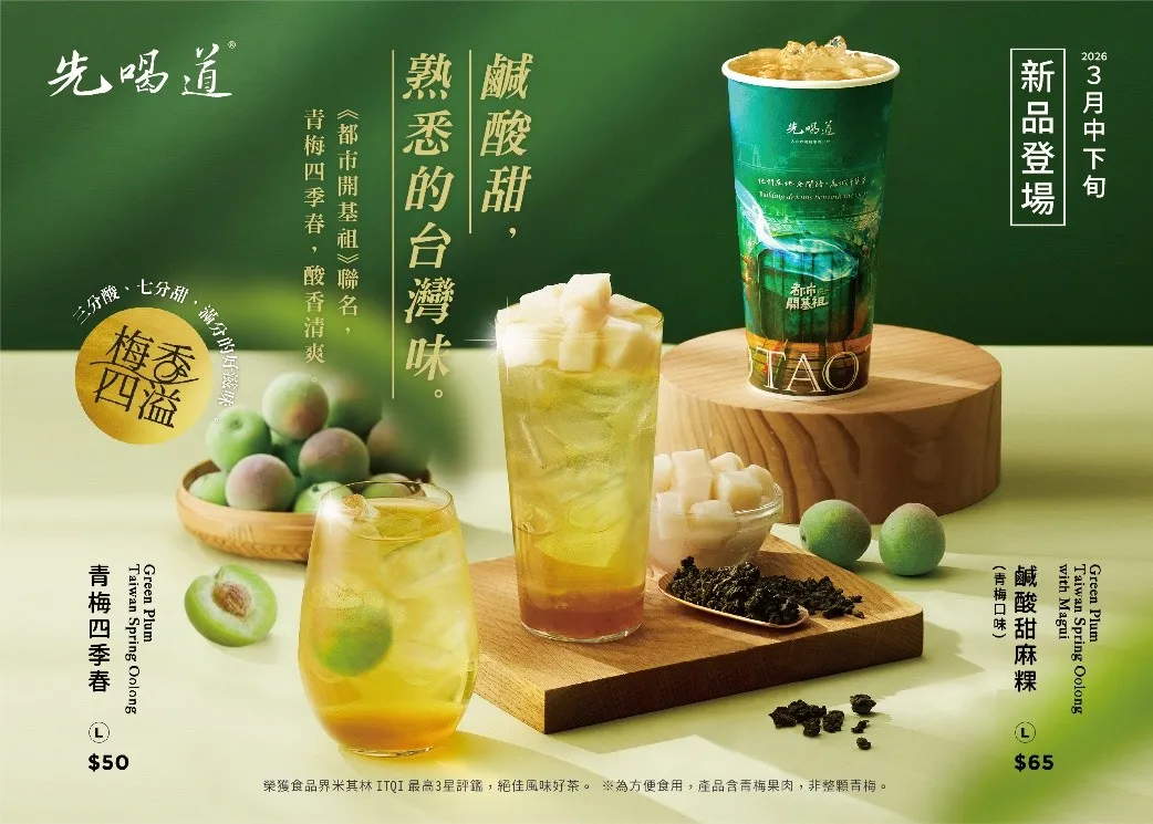 本次聯名共有二款「青梅四季春」、「鹹酸甜麻粿（青梅口味）」，3:18限定上市。