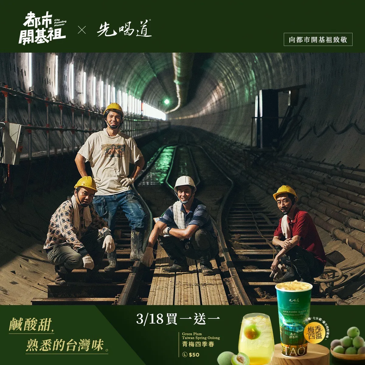 先喝道與《都市開基祖》限定聯名杯身設計，將劇中象徵城市建設的意象融入包裝，讓每一杯茶都成為向城市建設者致敬的象徵。
