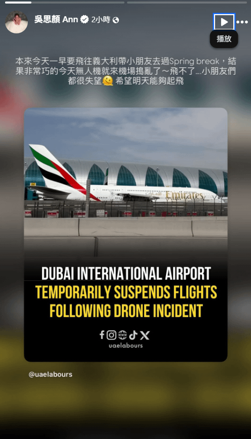 女星吳思顏一家原定至義大利度假，因機場遭無人機襲擊，行程受阻。（圖／翻攝自吳思顏Ann臉書）